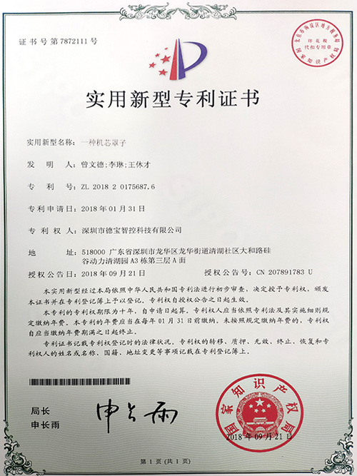 德寶專利：實(shí)用新型專利證書（一種機(jī)芯罩子）